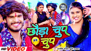 Video  छौड़ा चुप चुप  Aashish Yadav Khushi Kakkar  Chhauda Chup Chup  New Maghi Song 2023 [upl. by Theis]