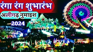 अलीगढ़ नुमाइस का हो गया शुभारंभ  Aligarh Numaish 2024 अलीगढ़ महोत्सव [upl. by Baptlsta993]