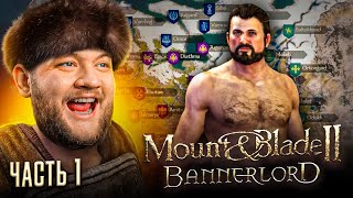 СОБИРАЮ ОРДУ  Mount amp Blade II Bannerlord 1 [upl. by Ydnik]