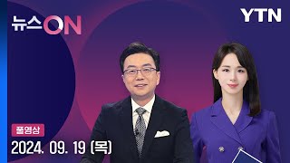 쌍특검·지역화폐법 본회의 통과…여당 본회의 보이콧 뉴스ON 다시보기 2024년 09월 19일  YTN [upl. by Haziza]