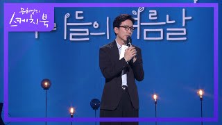 유희열이 건네는 마지막 인사 유희열의 스케치북의 마지막 유희열의 스케치북You Heeyeol’s Sketchbook  KBS 220722 방송 [upl. by Bohlen849]