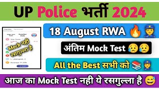 UP Police 18 August Mock Test RWA Analysis😮आज का Mock Test नही ये रसगुल्ला है 😅अंतिम Mock Test 😥😥 [upl. by Johnson]