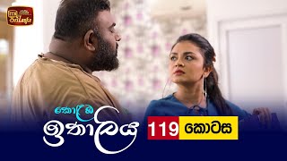 Kolamba Ithaliya  Episode 119  20211222  ITN [upl. by Eentirb]