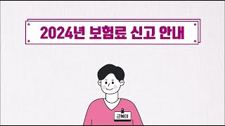 근복이와 함께하는 쉽고 빠른 2024년 건설업 고용산재 보험료 신고 [upl. by Ysnap]