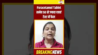 Paracetamol Tablet समेत 50 से ज्यादा दवाएं टेस्ट में फेलUttar PradeshJan Sandesh Times [upl. by Carmon]