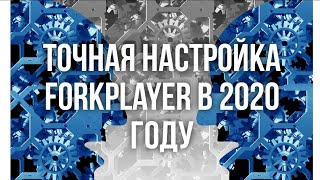 Forkplayer форкплеер 2020 детальная настройка часть2 [upl. by Ylen]