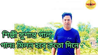 Song Melon Hobe koto dina  Lalon Giti  Sosanto pal baulgaan [upl. by Clem770]