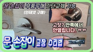 방문 손잡이 교체문손잡이 고장수리 방법방문손잡이 교체 사례로 17년차 아파트의 화장실문 손잡이가 고장 고민하다 부품 구입 간단히 셀프 수리 가능 방문도 동일 호환됨 [upl. by Lisetta]