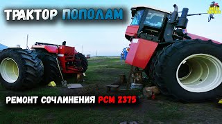 ТРАКТОР ПОПОЛАМ РЕМОНТ СОЧЛИНЕНИЯ РСМ 2375 [upl. by O'Donoghue]