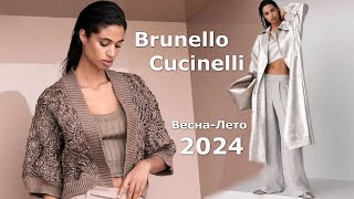 Brunello Cucinelli мода весналето 2024 в Милане  Стильная одежда и аксессуары [upl. by Giwdul]