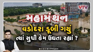 Vadodara Floods quotવડોદરા ડૂબી ગયું ત્યાં સુધી કેમ ઉંઘતા રહ્યાંquot  Mahamanthan  VTV Gujarati [upl. by Ettenowtna]