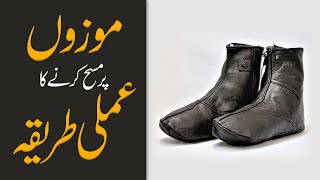 Mozon Par Masah Karne Ka Practical  Darulifta Ahlesunnat [upl. by Ardnuahsal]