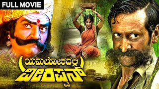 Yamalokadalli Veerappan  Kannada Full Movie  Dheerendra Gopal  Sarigama Viji  Comedy Movie [upl. by Negiam586]