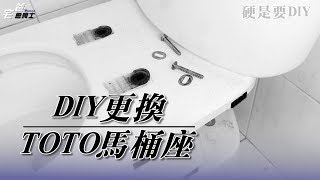 換掉老舊馬桶座 DIY更換TOTO馬桶座很簡單 硬是要DIY 宅爸詹姆士 [upl. by Pennebaker]