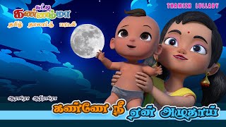 கண்ணே நீ ஏன் அழுதாய்  தாலாட்டு பாடல்  Tamil KIds Aararo Aariraro Bedtime Song  Chutty Kannamma [upl. by Phyllida]