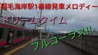 稲毛海岸駅発車メロディー ドリームタイム フルコーラス [upl. by Adianes]