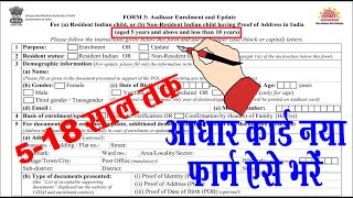 aadhar form kaise bhare 2024 I adhar card kar form kaise bhare I adhar form kaise bhare [upl. by Nnylarac87]