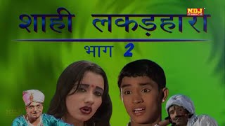 शाही लकड़हारा भाग 2  Shahi Lakkar Hara Part 2  Haryanvi Natak Video 2020  Mukesh Dahiya  NDJ [upl. by Hew192]