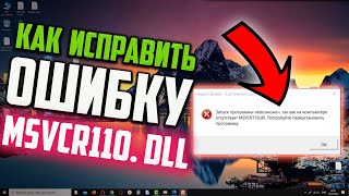 Как исправить ошибку MSVCR110dll в Windows 10 [upl. by Buffum]