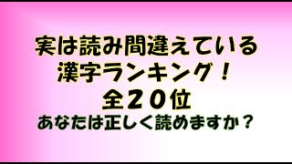 実は読み間違えている！漢字ランキングTOP20！ [upl. by Marley]