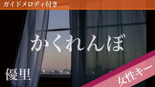 【女性キー6】かくれんぼ  優里【ピアノカラオケ・ガイドメロディ付】 [upl. by Leavy]