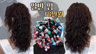 일반펌으로 히피펌하면 어떻게 돼요 열펌만 했던 머리인데 [upl. by Nossah]