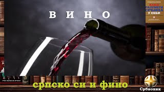 VINO SRPSKO SI I FINO [upl. by Horatio208]