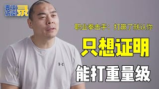 职业拳击手之所以选择拳击，从来不是因为钱，而是为了证明中国人能打重量级拳击！拳击热爱中国力量励志 [upl. by Tera]