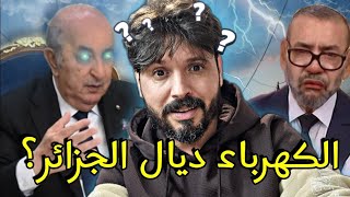 خرياشي بغا يطلعها على الجزائر بإنقطاع الكهرباء لكن وقع العكس وطلعوها عليه🇩🇿 [upl. by Clifford271]