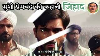 Munshi Premchand ki Kahani  Jihad  मुंशी प्रेमचंद की कहानी  जिहाद [upl. by Annoif]