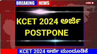 BREAKING NEWS  KCET Application Postpone 2024  KCET 2024 [upl. by Jahdai]