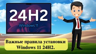 Важные правила установки Windows 11 24H2 [upl. by Llennehc778]