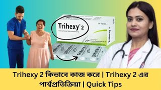 Trihexy 2 কিভাবে কাজ করে  Trihexy 2 এর পার্শ্বপ্রতিক্রিয়া  Quick Tips [upl. by Barb311]