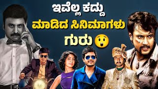 KANNADA HIT MOVIES WHICH ARE UNOFFICIALLY COPIEDಕದ್ದು ಮಾಡಿದ ಸಿನಿಮಾಗಳು🤯journey with cinema [upl. by Cailly149]