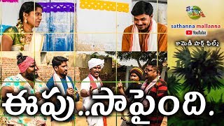 EEPU SAPAINDI SATHANNA MALLANNA CHANNEL COMEDY SHORT FILM [upl. by Occer]