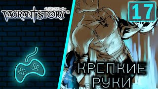 Vagrant Story  Прохождение Часть 17 Лучший молот Длань Света Сундучный ключ [upl. by Panayiotis446]