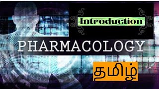 Pharmacology1  introduction  Tamil  4th sem [upl. by Kemble]