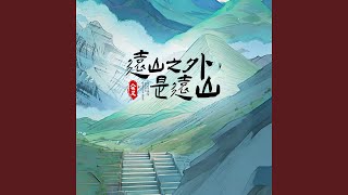 远山之外是远山 DJlucky小阳版 [upl. by Holle]