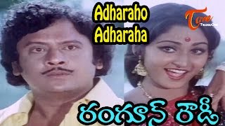 Rangoon Rowdy Movie Songs  Adharaho Adharaha Video Song  Krishnam Raju Jaya Prada [upl. by Subocaj]