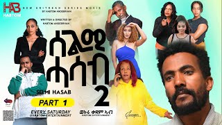 NEW ERITREAN MOVIE 2023 SELMI HASAB SEASON 2 PART 1 ሓዳሽ ተከታታሊ ፊልም ሰልሚ ሓሳብ 2ይ ምዕራፍ 1ይ ክፋልneweritrean [upl. by Schreck]