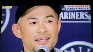 イチロ 引退会見 フル （ICHIRO Retirement interview） [upl. by Oikim356]