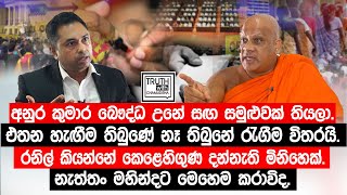 රනිල් කියන්නේ කෙළෙහිගුණ දන්නැති මිනිහෙක්නැත්තං මහින්දට මෙහෙම කරාවිද TruthwithChamuditha [upl. by Neenaej]