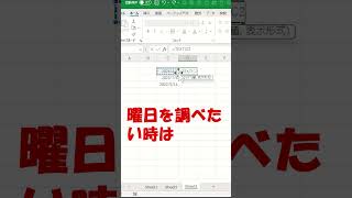 エクセルで曜日を調べたい時shorts エクセル [upl. by Krasnoff]