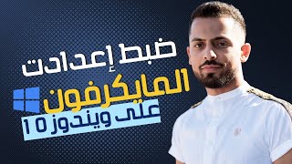 طريقة ضبط اعدادات المايكرفون الخارجي والصوت في ويندوز 10 [upl. by Ineslta]