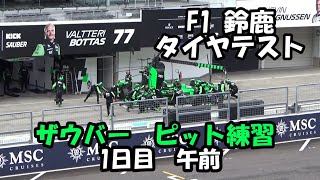 F1鈴鹿タイヤテスト ザウバー ボッタス ピット練習1日目午前 まとめ [upl. by Yelsel]