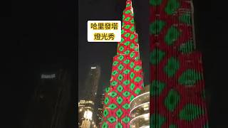 提前過聖誕？杜拜哈里發塔的燈光秀！The light show of Burj Khalifa Tower burjkhalifa dubai lightshow [upl. by Sregor]