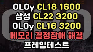 QHDCL18 3600  CL16 3200  CL22 3200 프레임테스트 비교  디아블로2 포르자호라이즌5 GTA5 롤 로스트아크 오버워치 배틀그라운드 [upl. by Atekal]