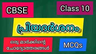 Priyadarshanam MCQpriyadarshanam MCQ CBSE Class 10 Malayalam CBSE SSLCMehrafs [upl. by Buller390]