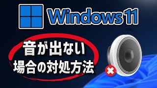 Windows11搭載パソコンで音が出ない場合の7つの対処方法※字幕ありで無音でも閲覧可能 【2024】 [upl. by Bevash]