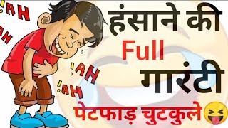 हंसी के फुव्वारे😆😝 Jokes  Funny Jokes  Chutkule  Majedar Chutkule  Chutkule  Chutkule In Hindi [upl. by Enitsenrae]